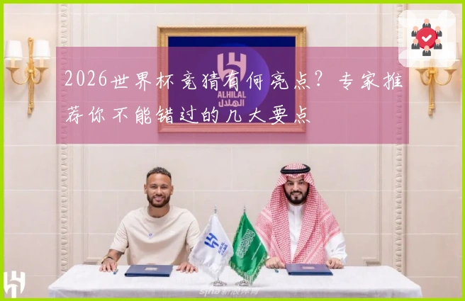2026世界杯竞猜有何亮点？专家推荐你不能错过的几大要点