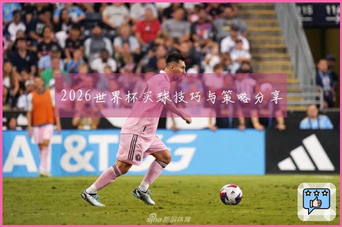 2026世界杯买球技巧与策略分享